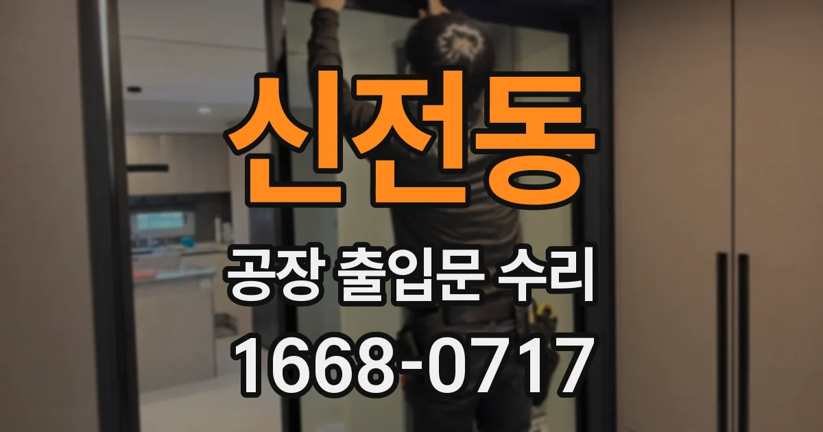 신전동 공장 출입문 수리