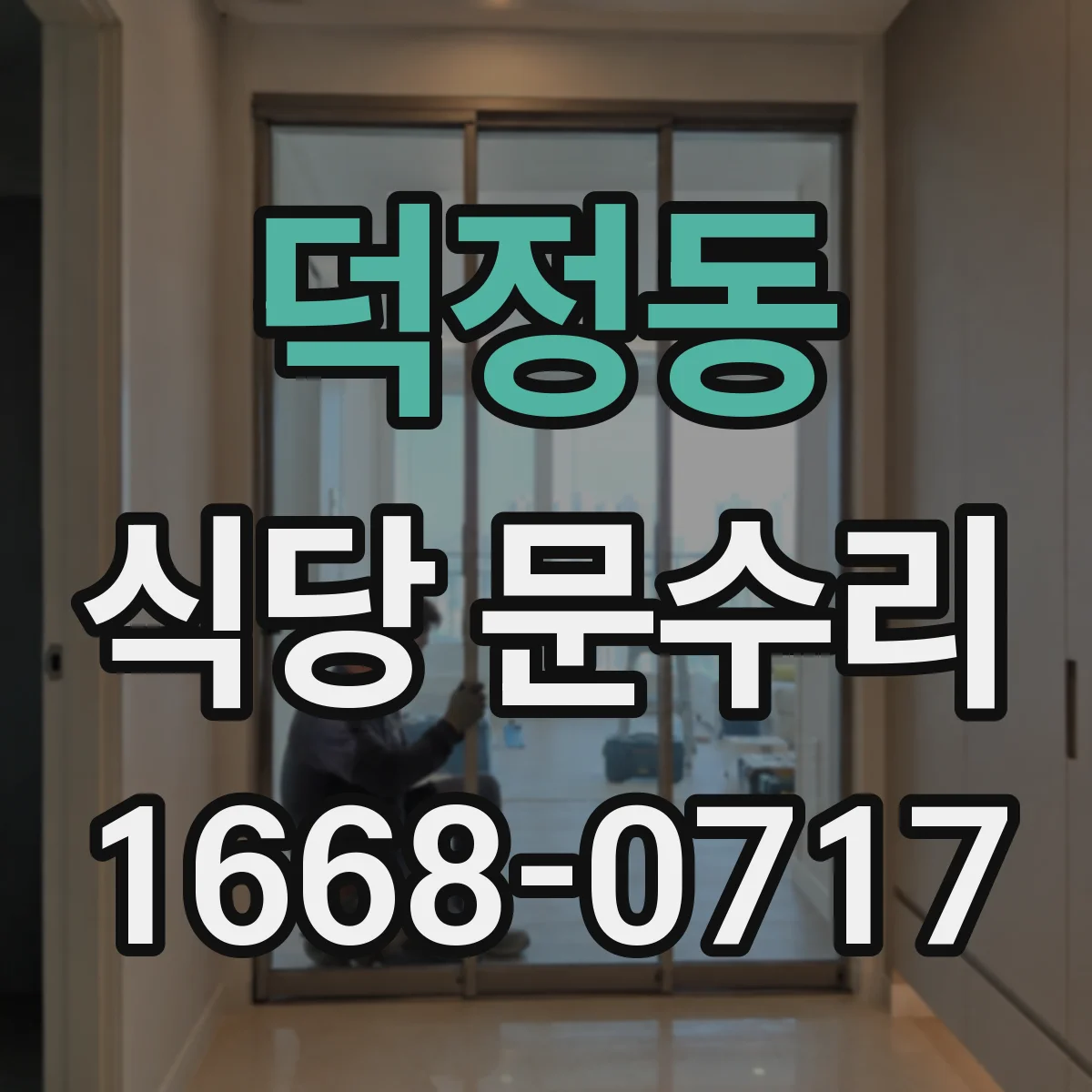 덕정동 식당 문수리