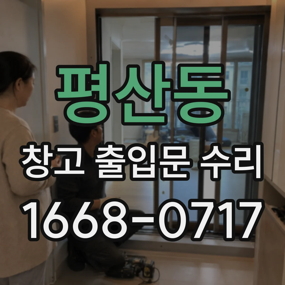 평산동 창고 출입문 수리