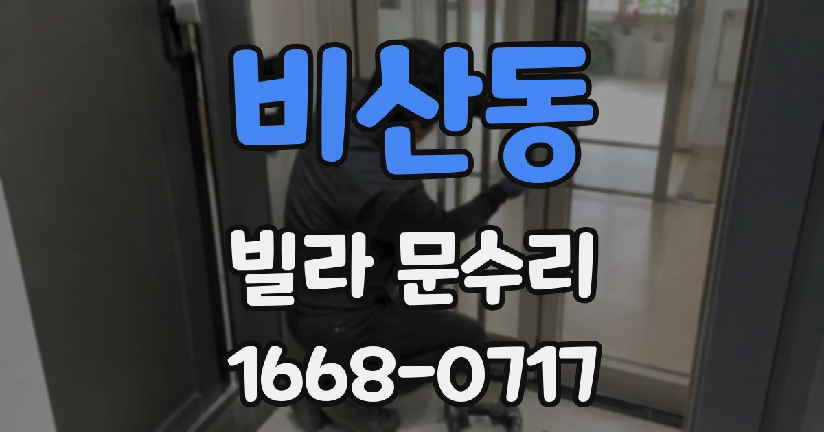 비산동 빌라 문수리