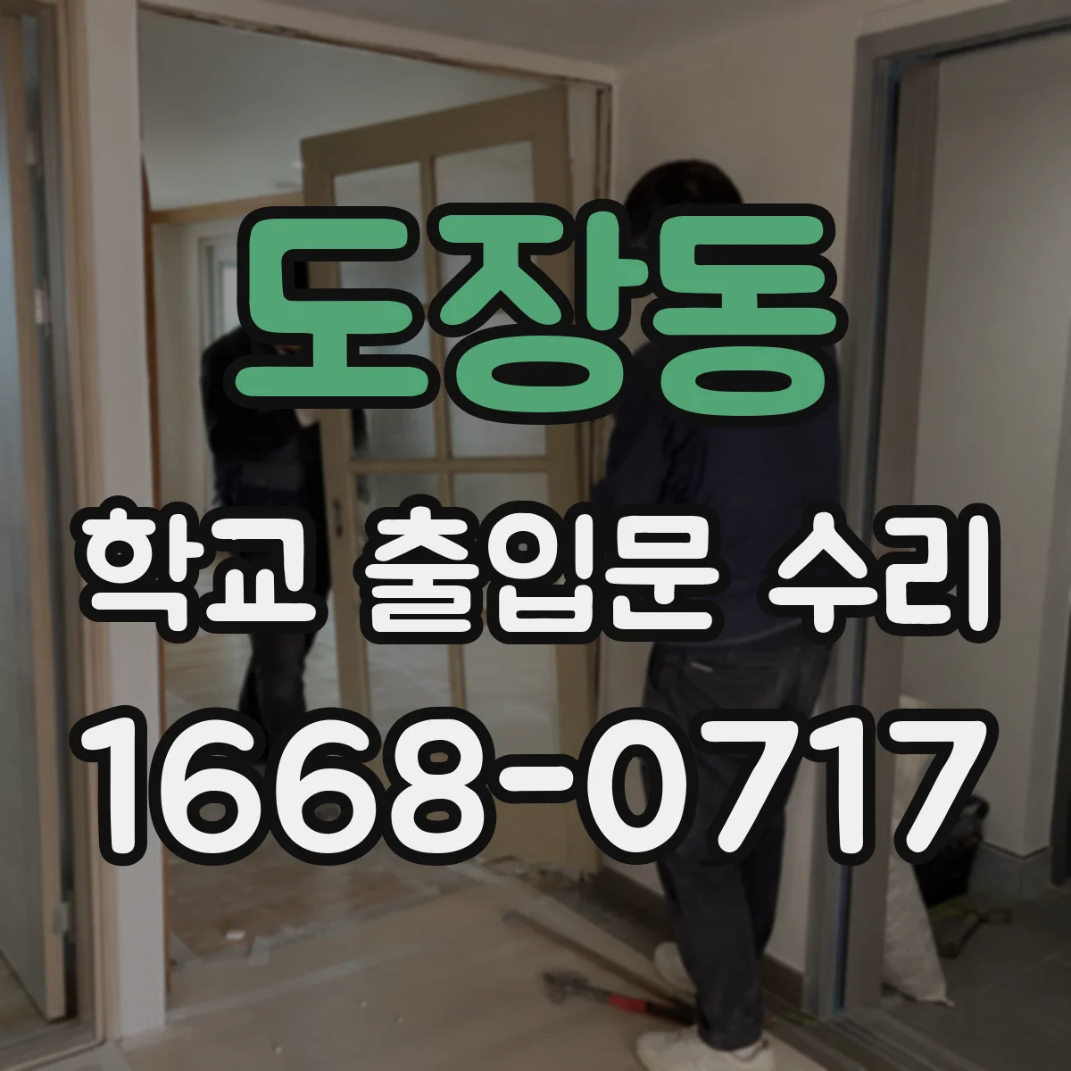 도장동 학교 출입문 수리