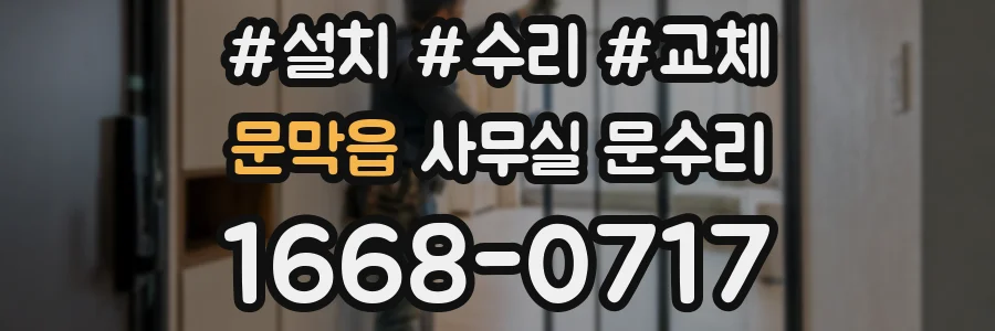 문막읍 사무실 문수리