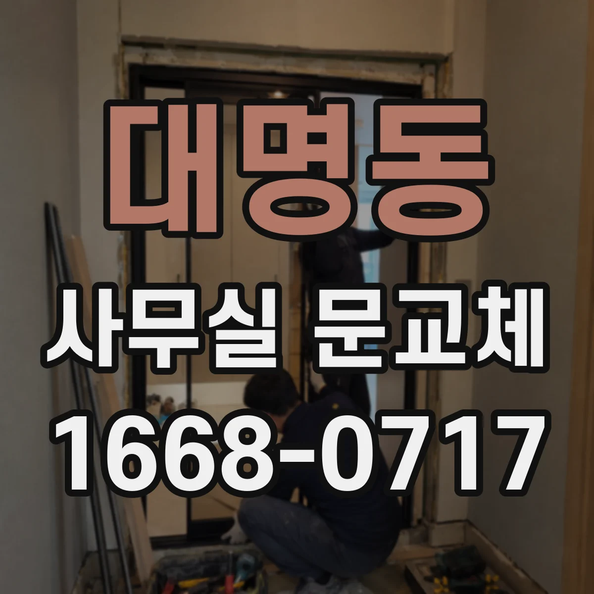 대명동 사무실 문교체
