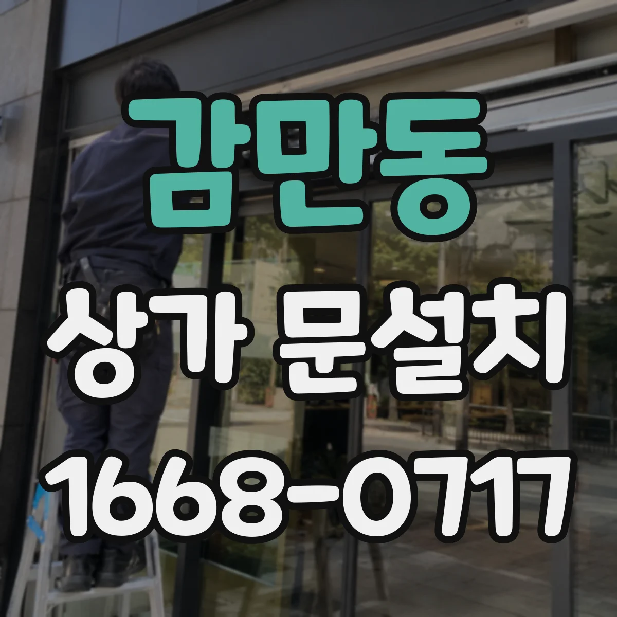 감만동 상가 문설치