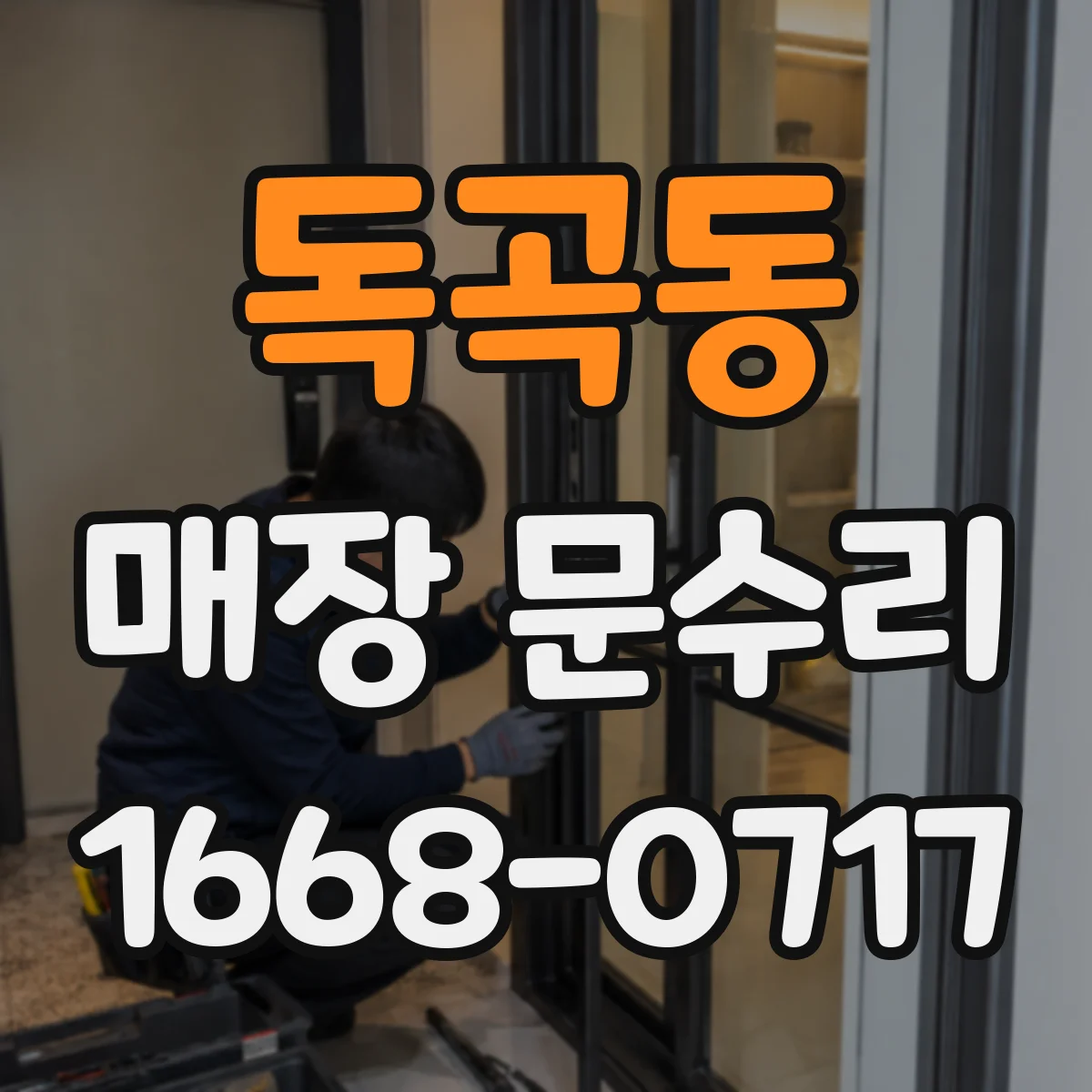 독곡동 매장 문수리