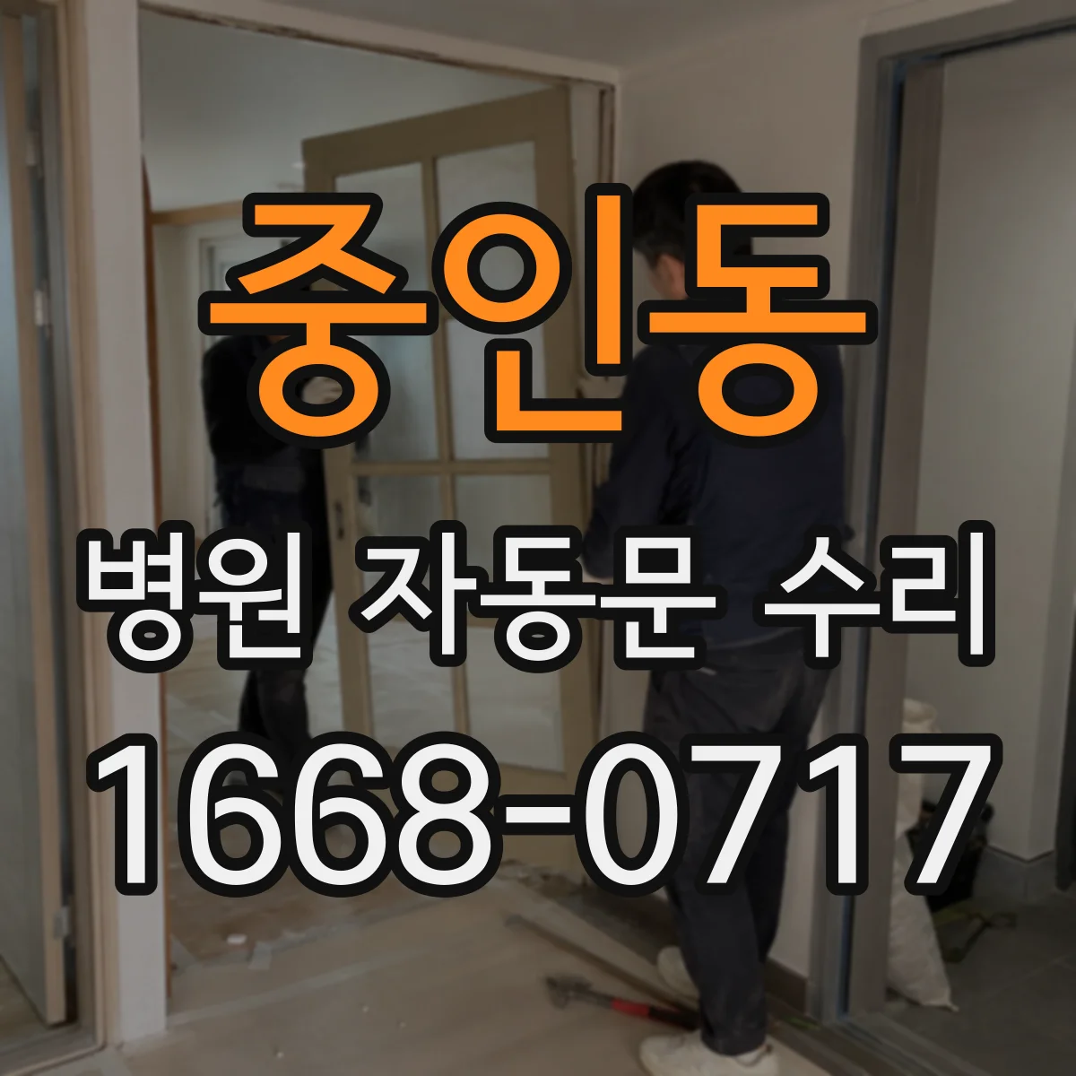 중인동 병원 자동문 수리