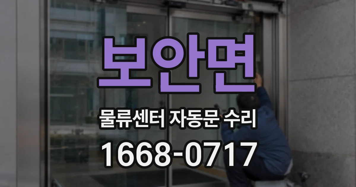보안면 물류센터 자동문 수리