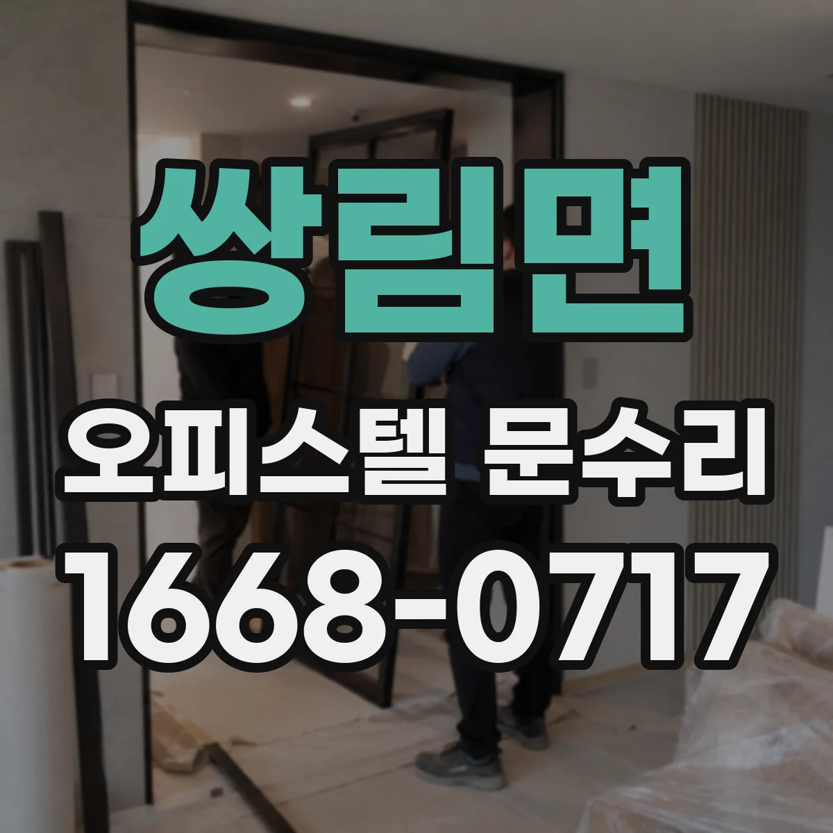 쌍림면 오피스텔 문수리