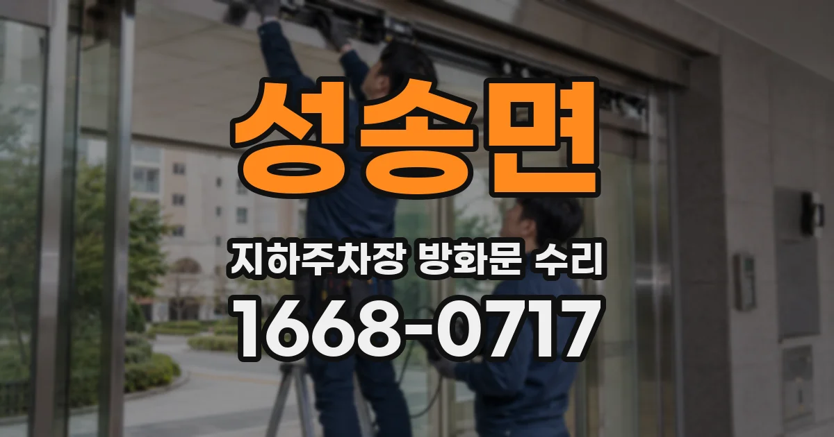 성송면 지하주차장 방화문 수리