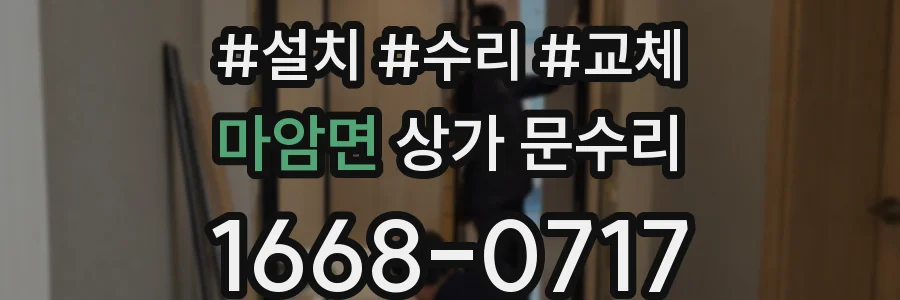 마암면 상가 문수리
