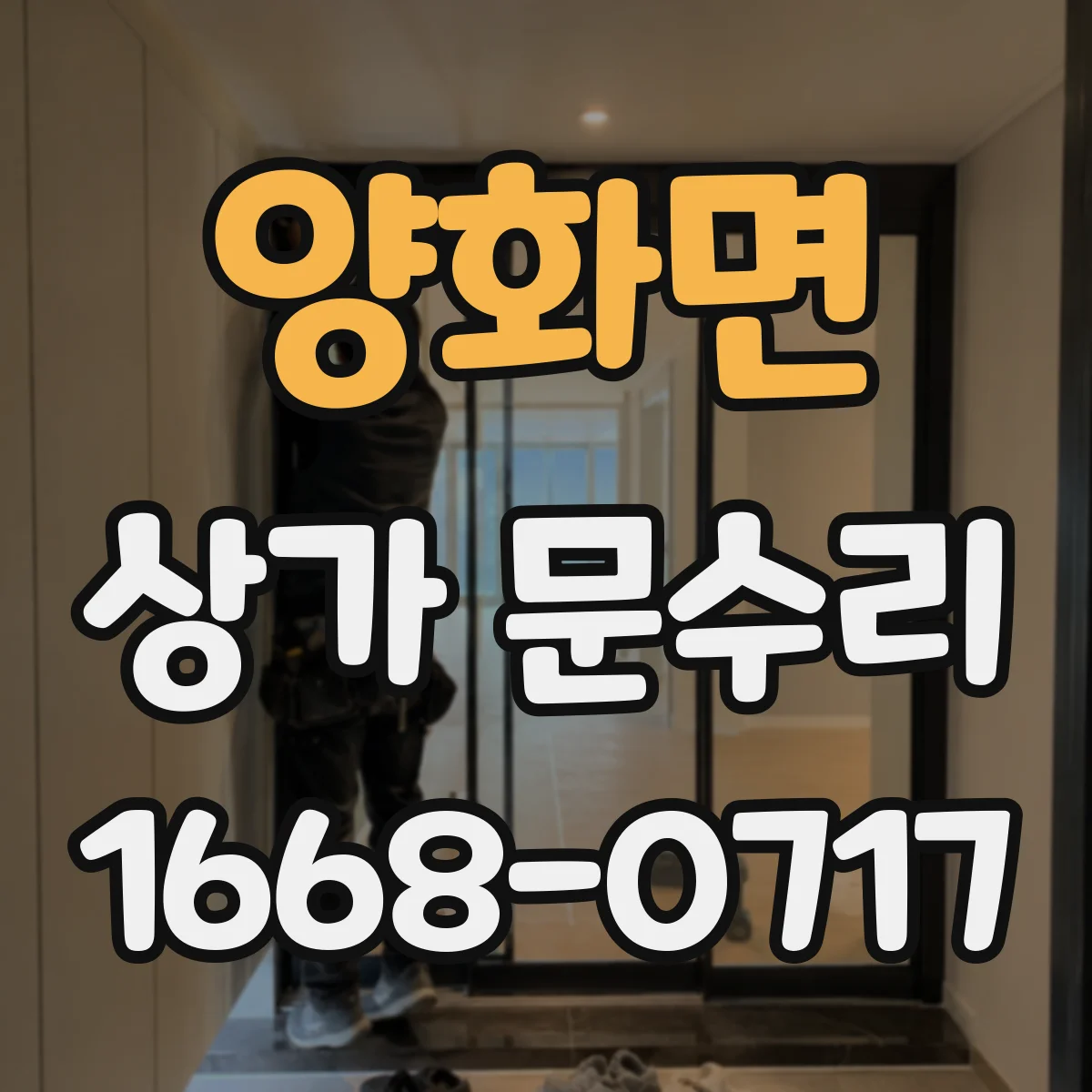 양화면 상가 문수리
