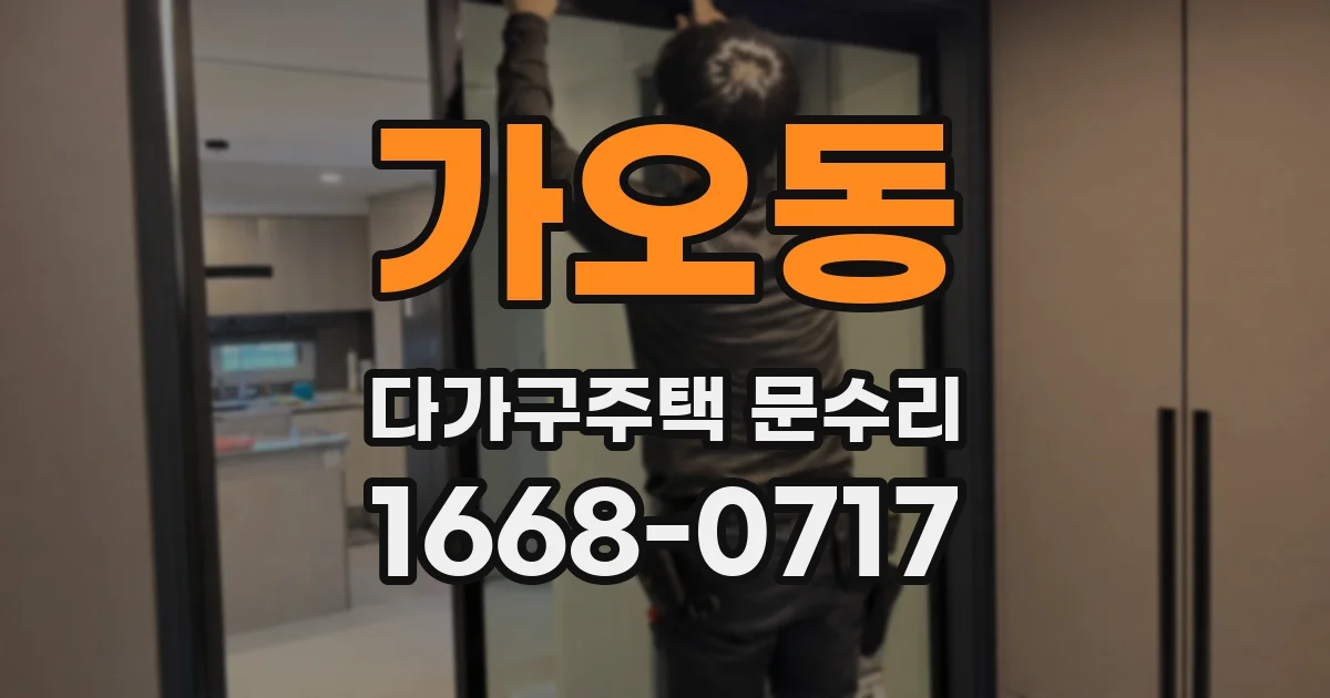가오동 다가구주택 문수리