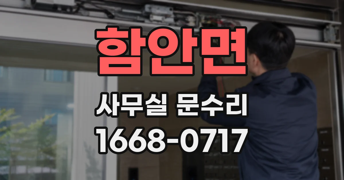 함안면 사무실 문수리