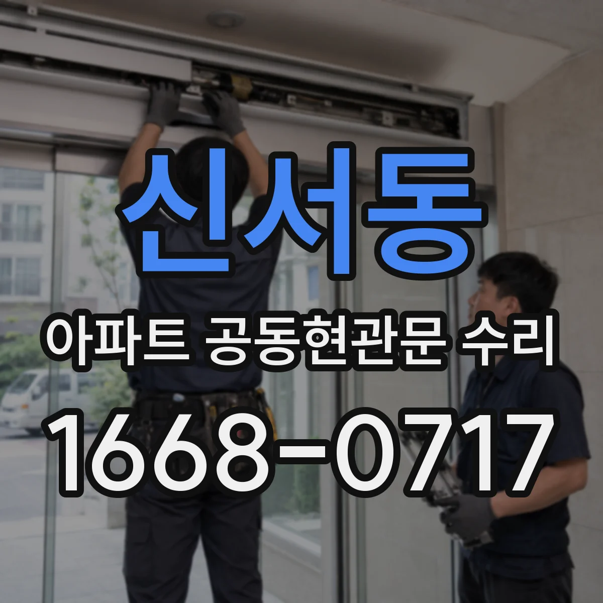 신서동 아파트 공동현관문 수리