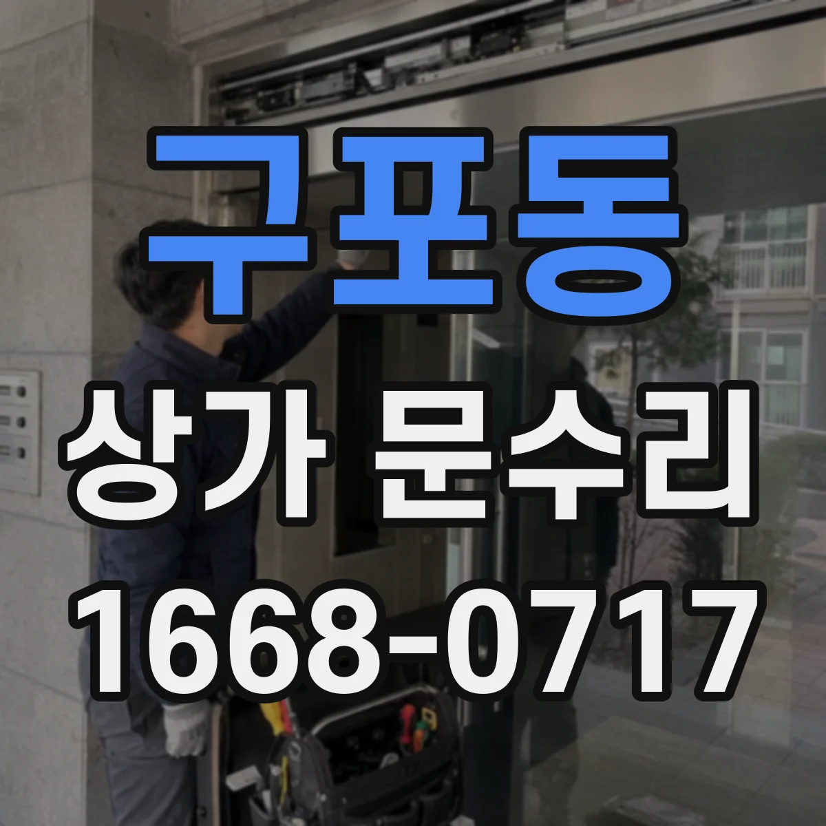 구포동 상가 문수리