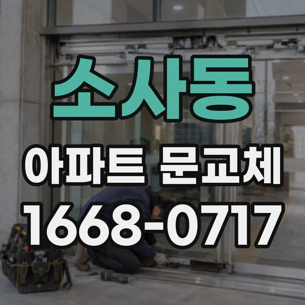 소사동 아파트 문교체