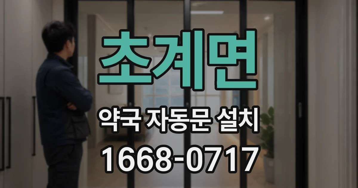 초계면 약국 자동문 설치