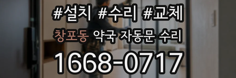 창포동 약국 자동문 수리
