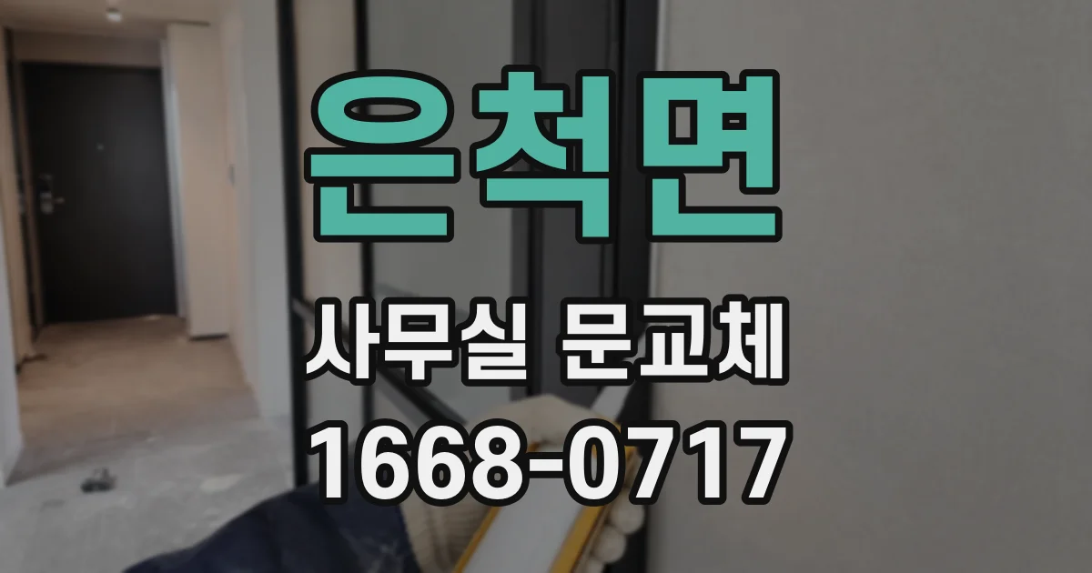 은척면 사무실 문교체