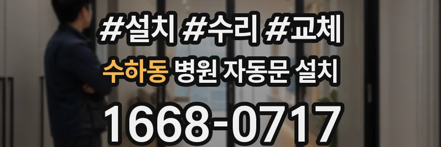 수하동 병원 자동문 설치
