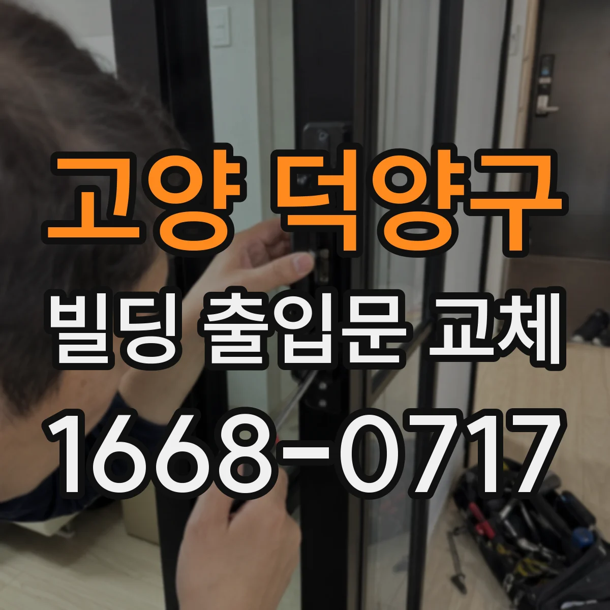 고양 덕양구 빌딩 출입문 교체