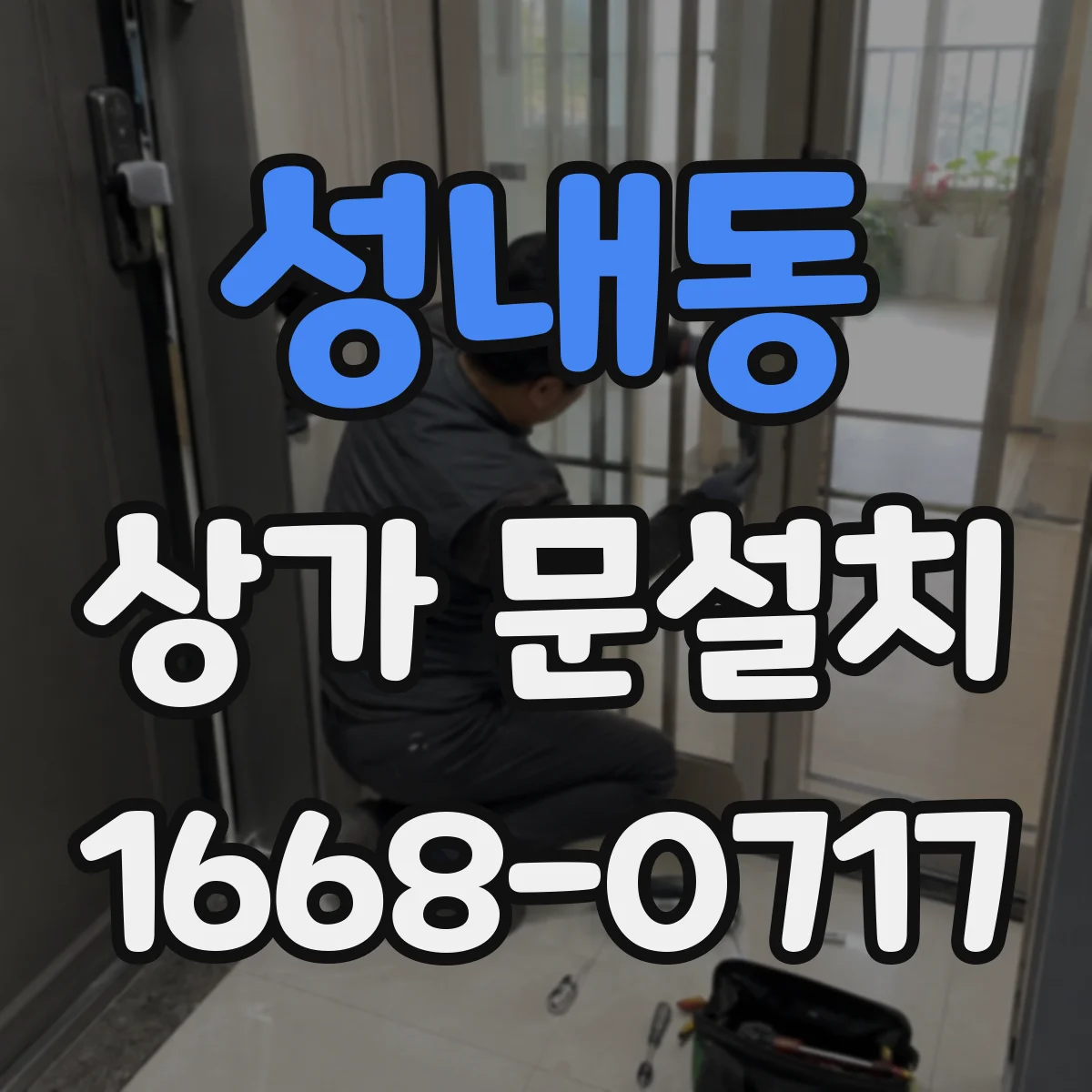 성내동 상가 문설치