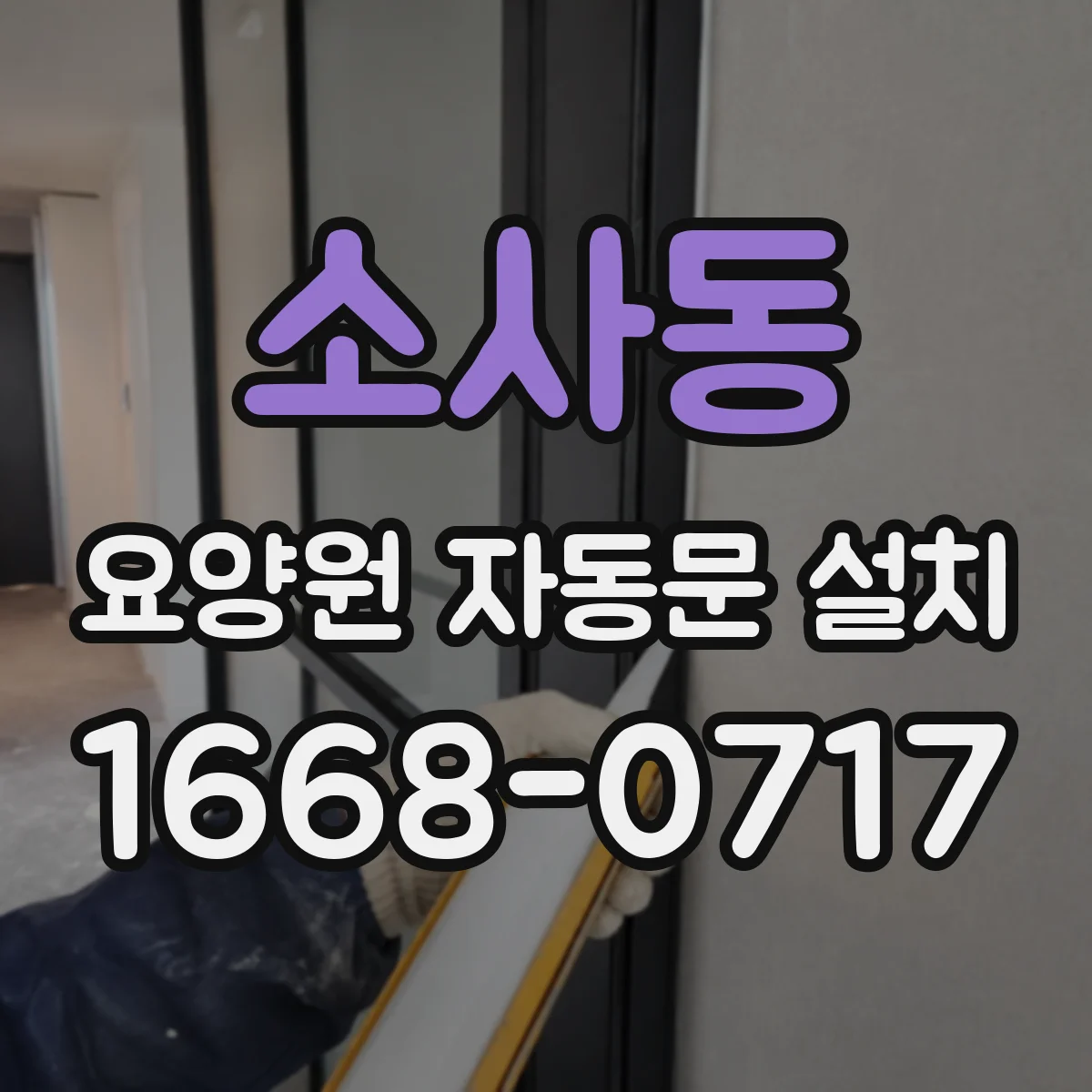 소사동 요양원 자동문 설치