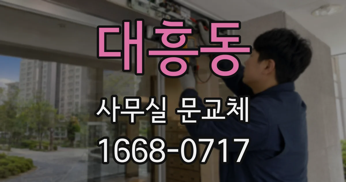 대흥동 사무실 문교체