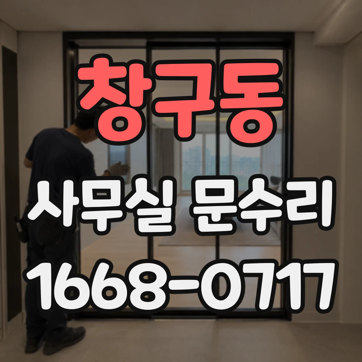 창구동 사무실 문수리