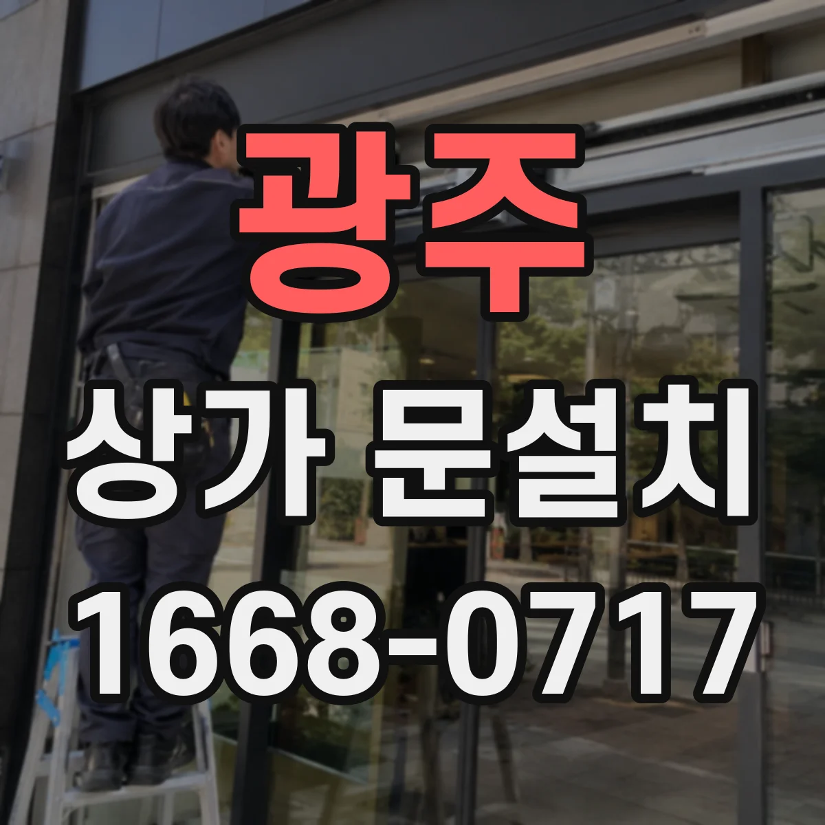 광주 상가 문설치 시 전기배선 매립 동선 경로 점검 체크리스트
