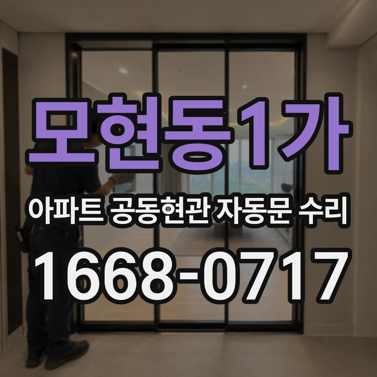 모현동1가 아파트 공동현관 자동문 수리
