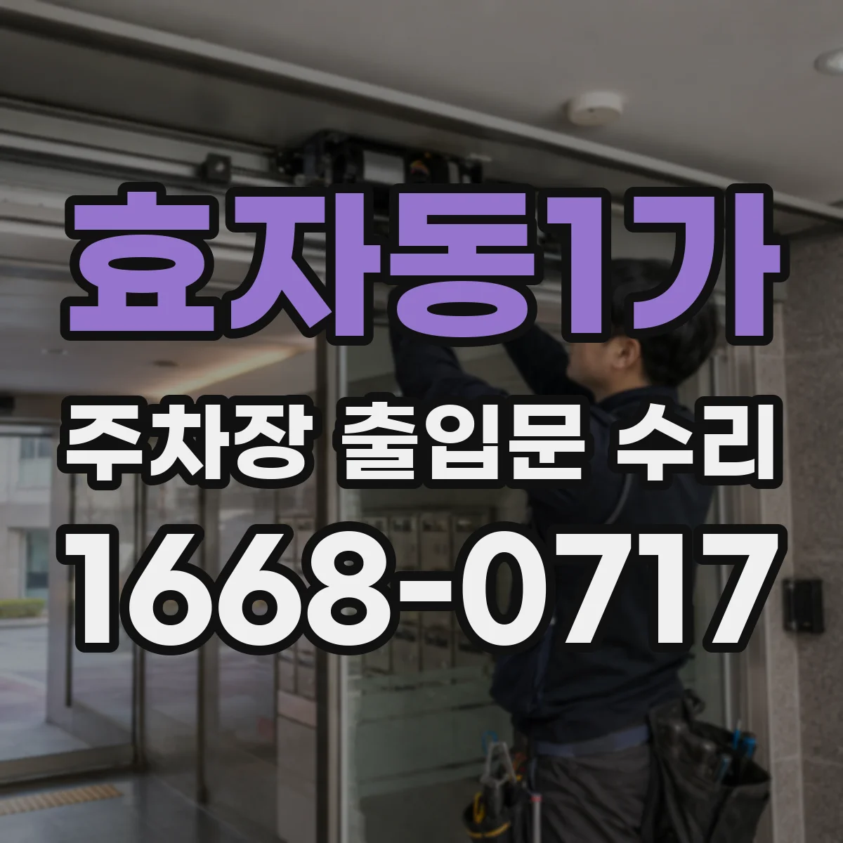 효자동1가 주차장 출입문 수리