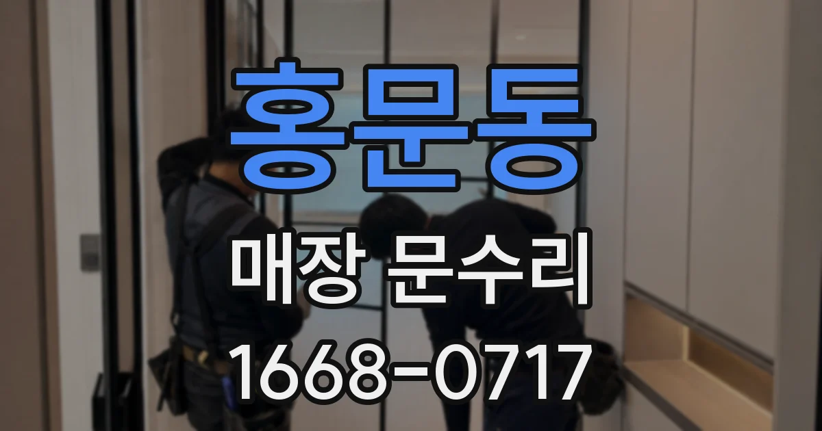 홍문동 매장 문수리