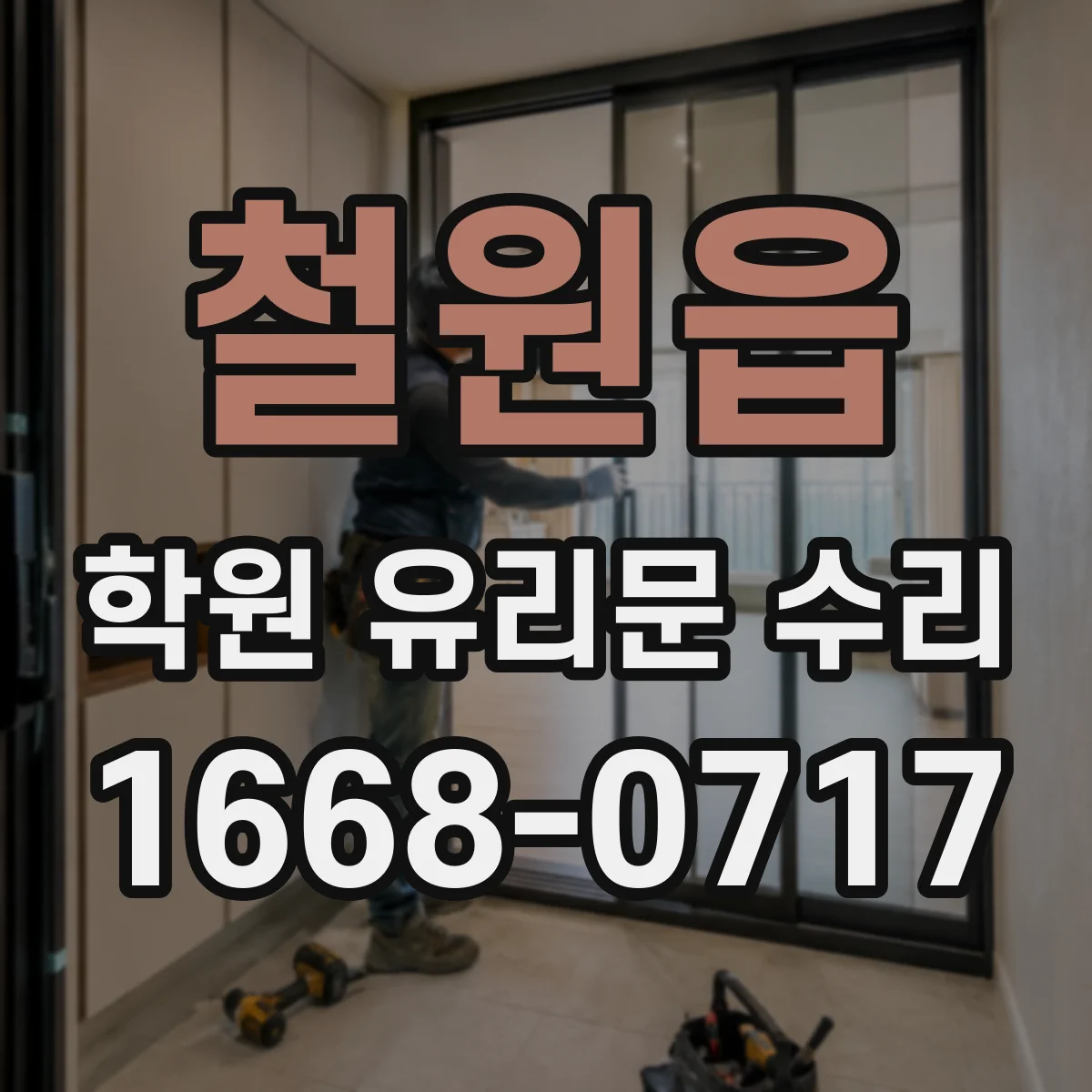 철원읍 학원 유리문 수리