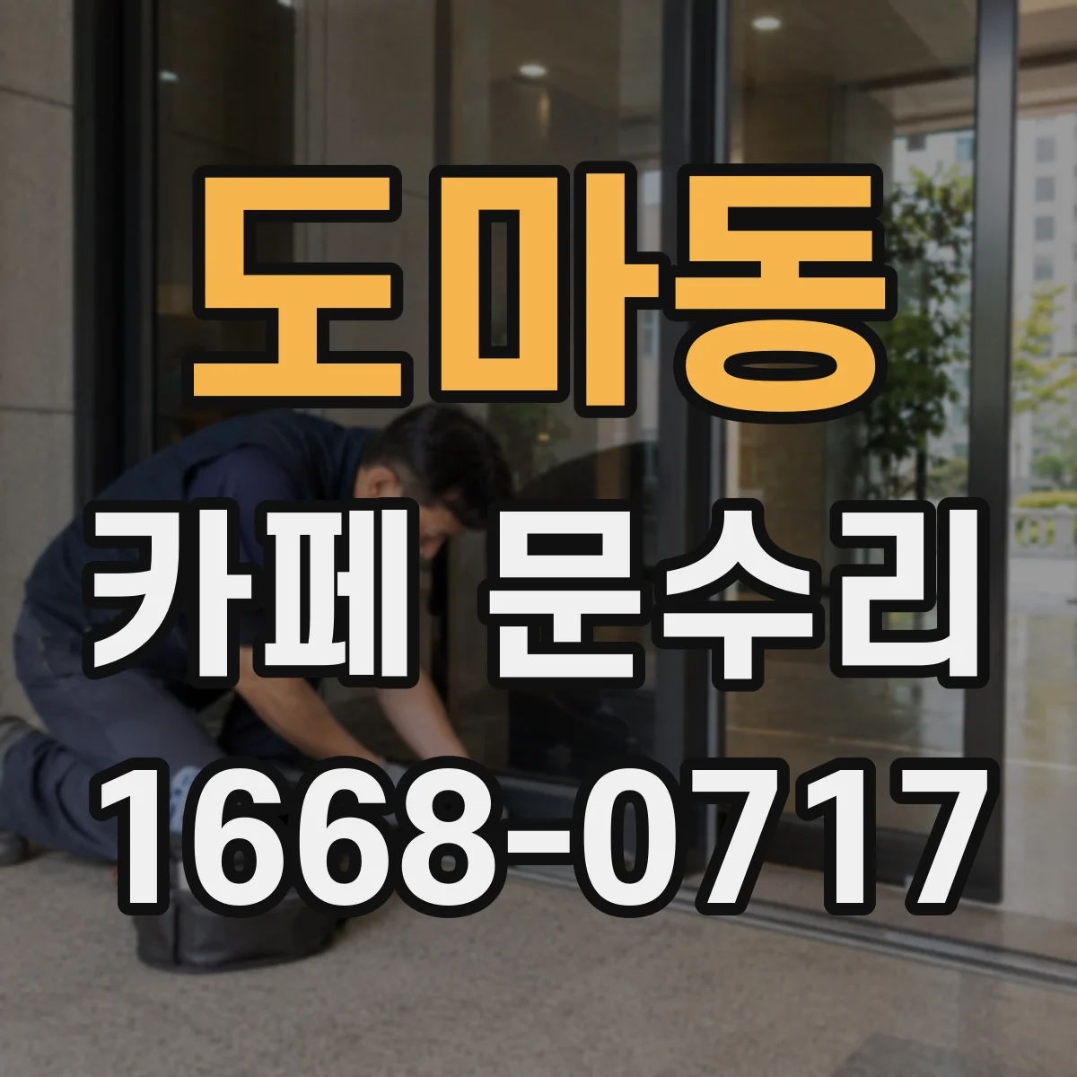 도마동 카페 문수리