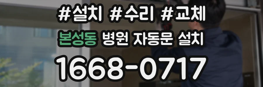 본성동 병원 자동문 설치