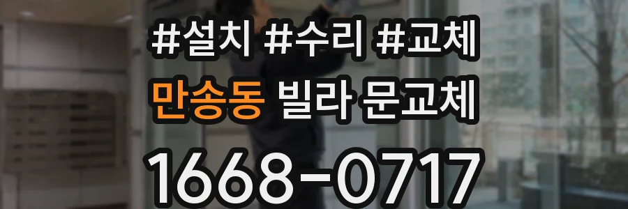 만송동 빌라 문교체