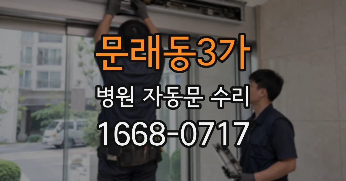 문래동3가 병원 자동문 수리