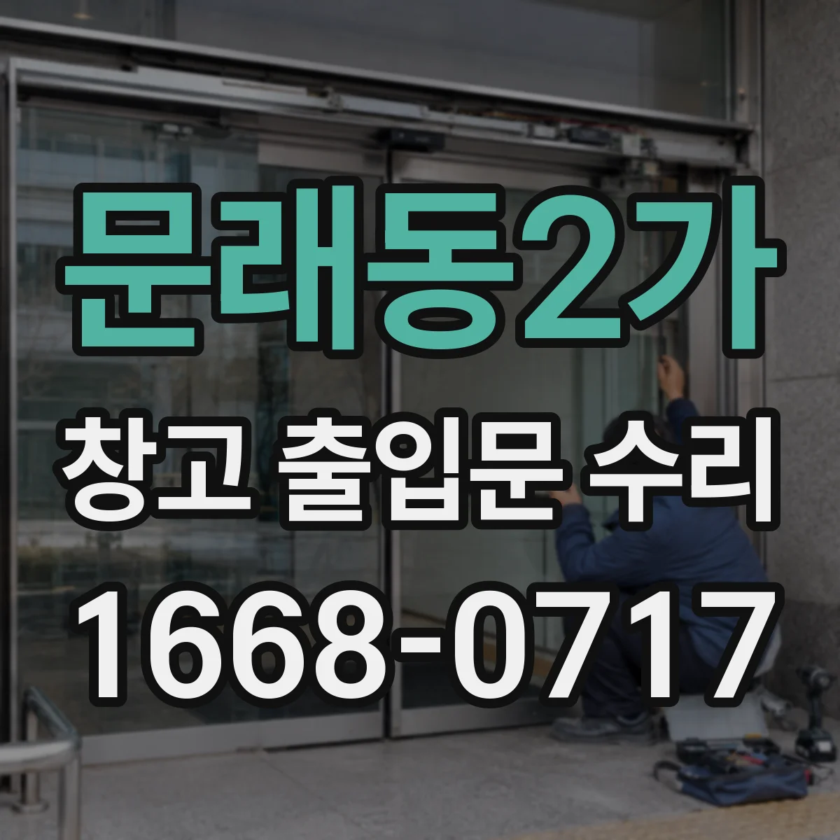 문래동2가 창고 출입문 수리