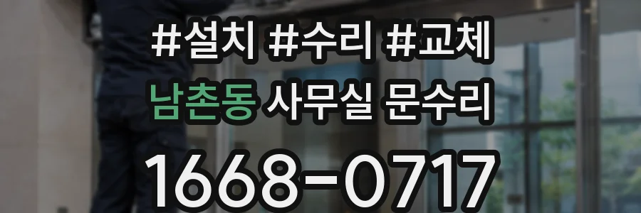 남촌동 사무실 문수리