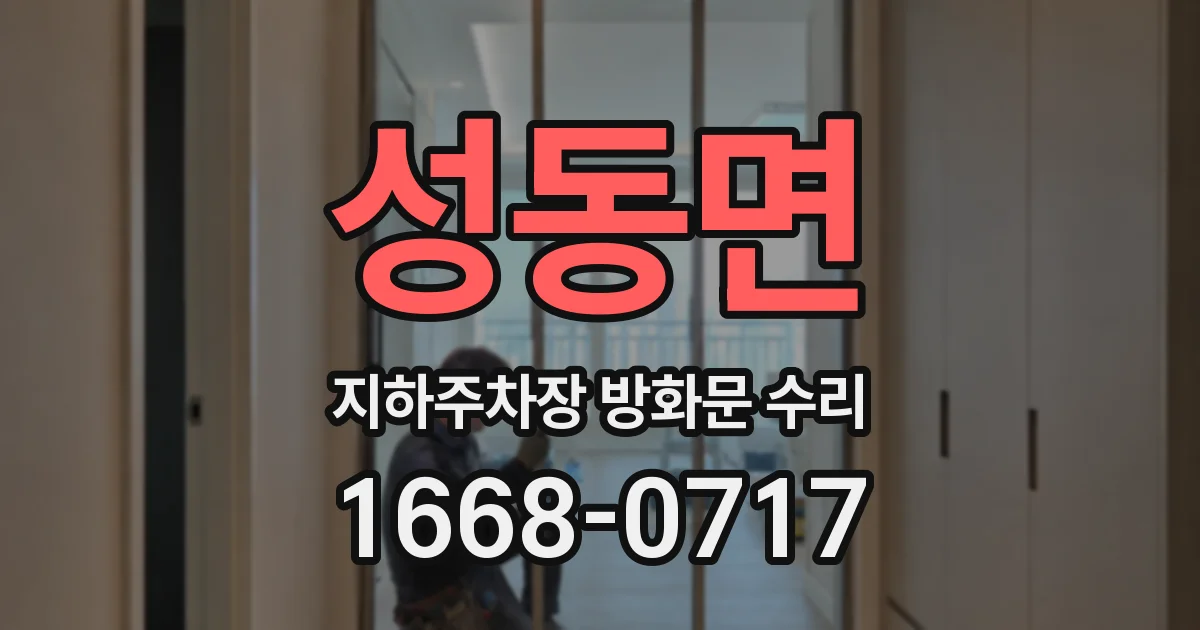 성동면 지하주차장 방화문 수리