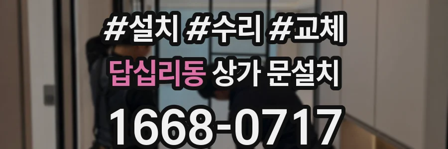 답십리동 상가 문설치