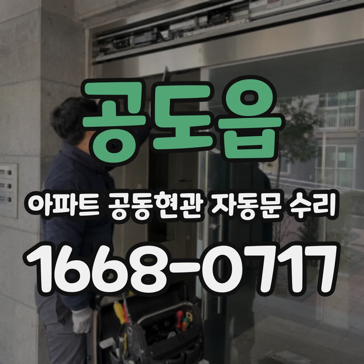 공도읍 아파트 공동현관 자동문 수리