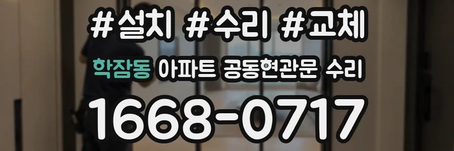 학잠동 아파트 공동현관문 수리