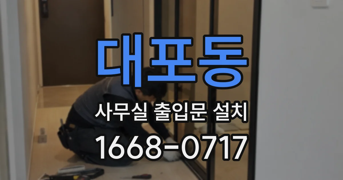 대포동 사무실 출입문 설치