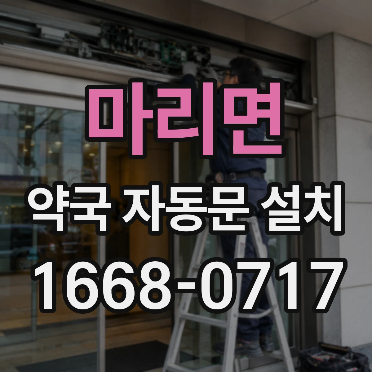 마리면 약국 자동문 설치