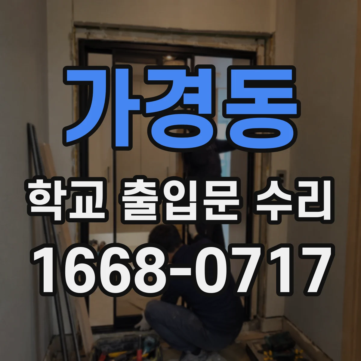 가경동 학교 출입문 수리