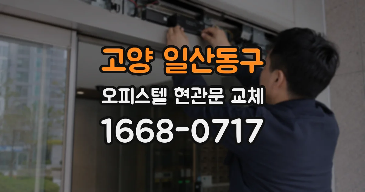 고양 일산동구 오피스텔 현관문 교체