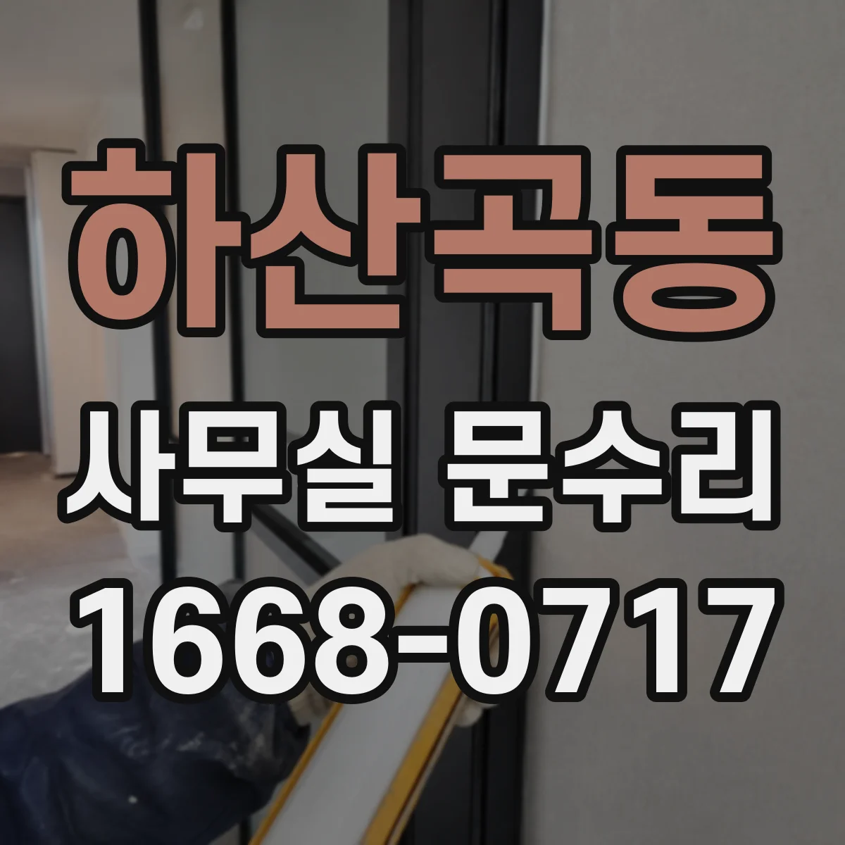하산곡동 사무실 문수리