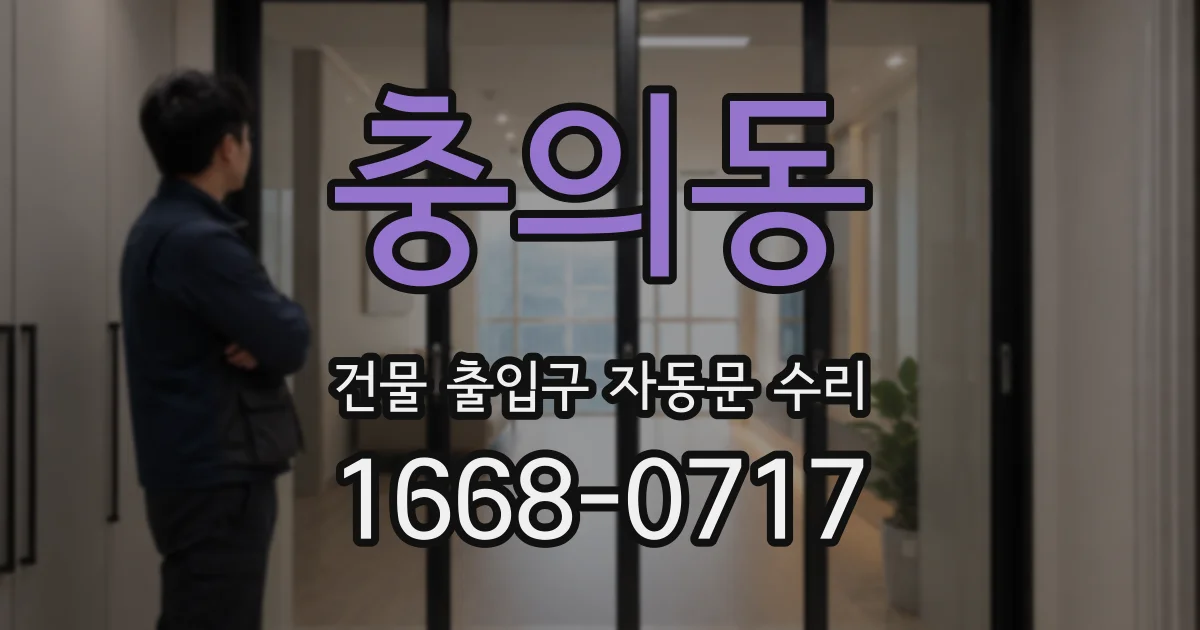 충의동 건물 출입구 자동문 수리